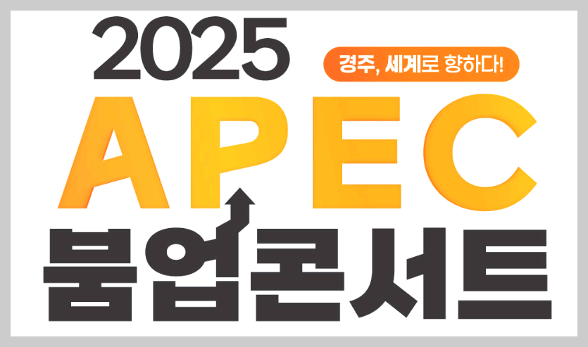 APEC 붐업 콘서트