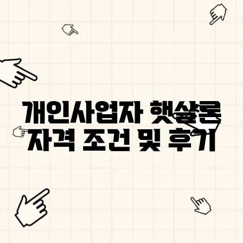 개인사업자 햇살론 자격 조건 및 후기