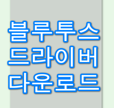 블루투스-드라이버-다운로드-방법