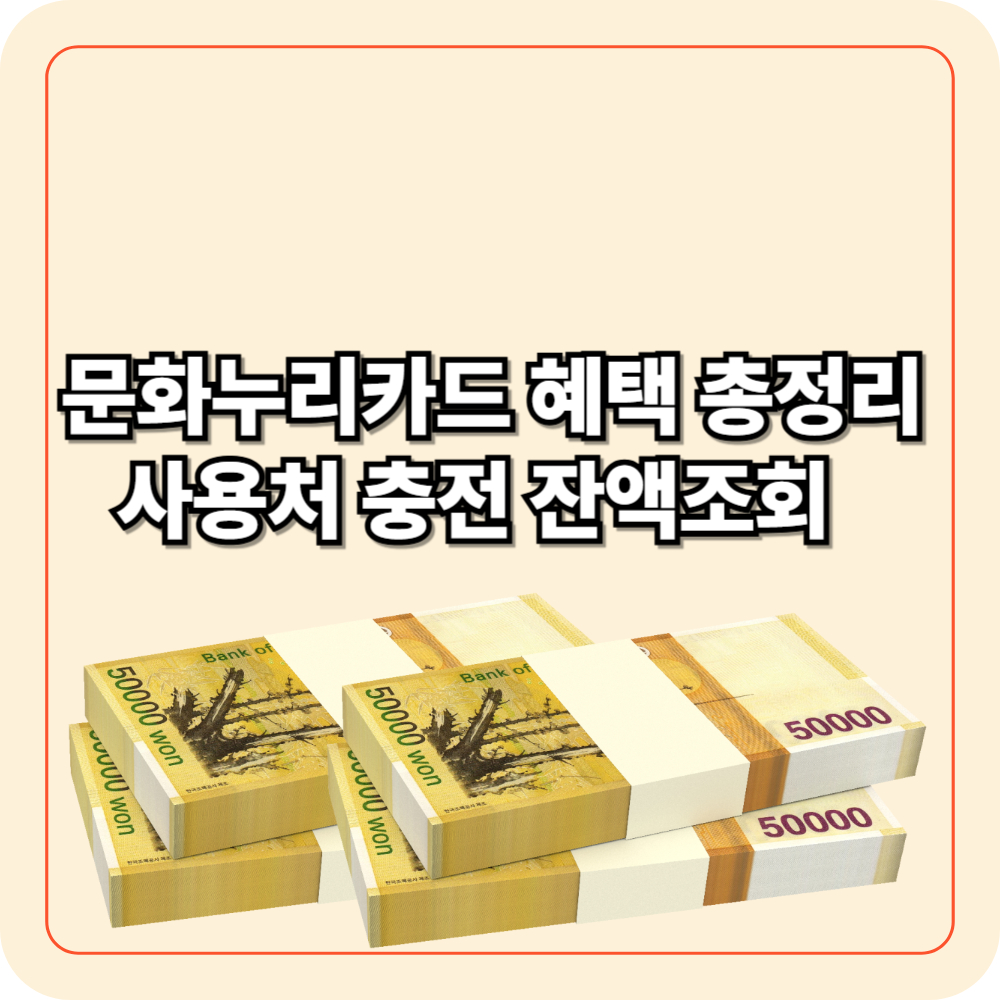 문화누리카드 사용처 충전 잔액조회 알차게 누리는 혜택 총정리