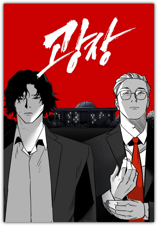 광장 웹툰 포스터