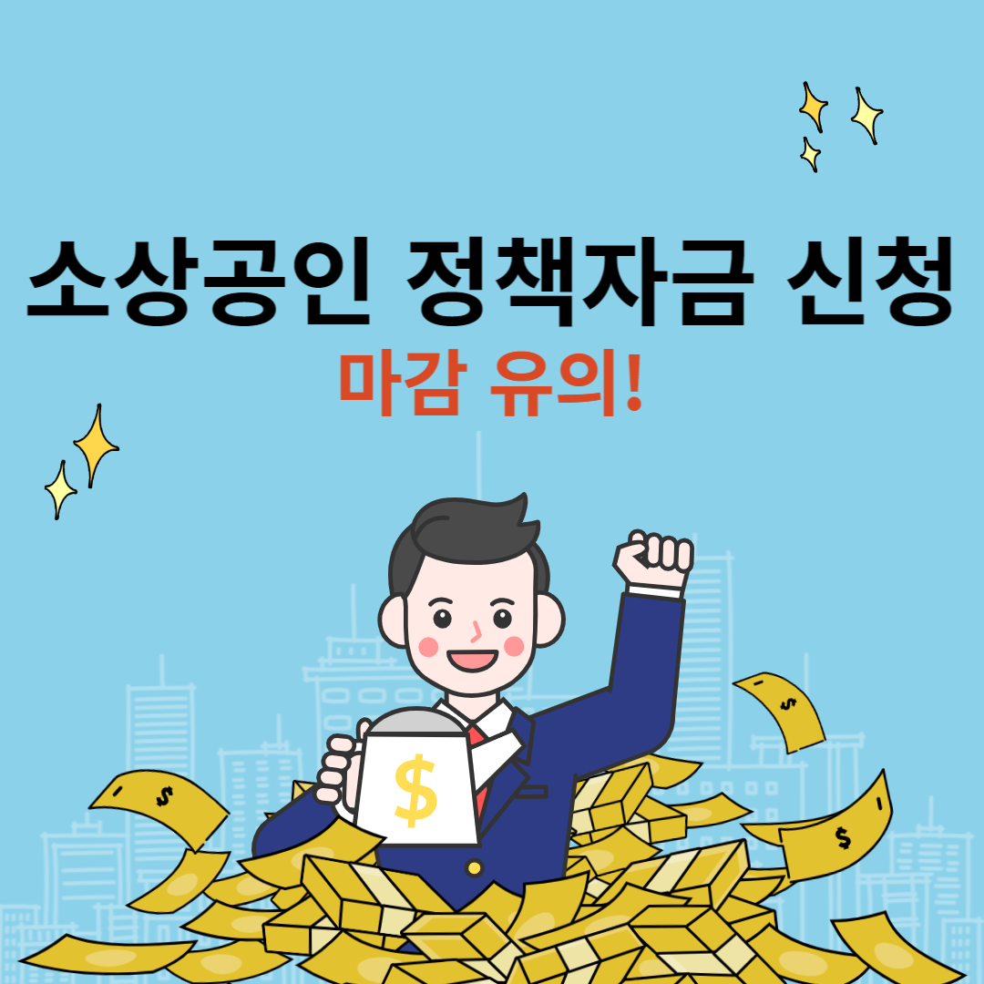 소상공인 정책자금 신청