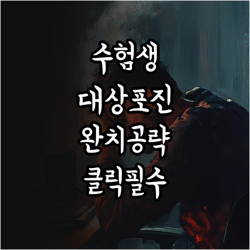 스트레스 면역력 저하로 발생하는 수험..