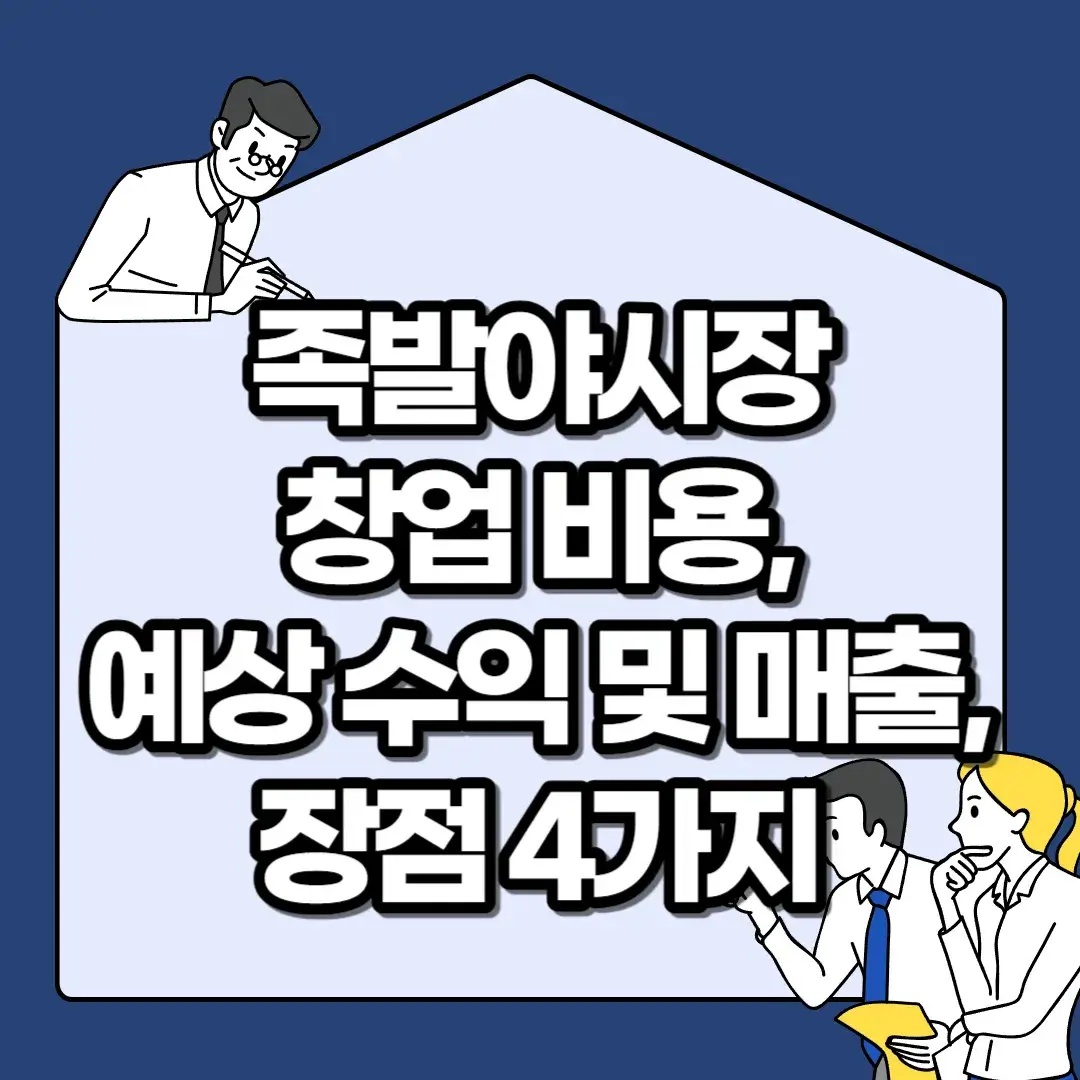 족발야시장-창업-비용-예상-수익-및-매출-장점-4가지