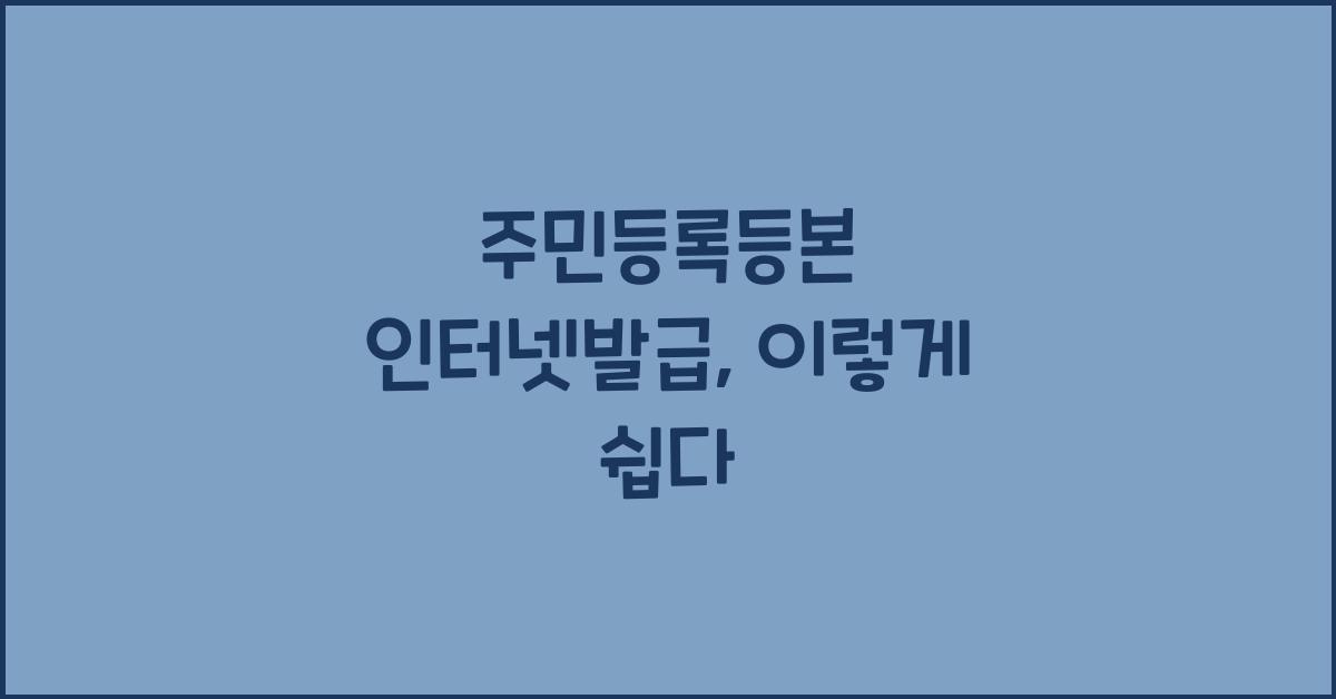 주민등록등본 인터넷발급