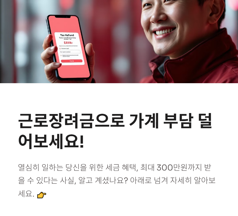근로장려금 조건, 대상, 금액, 지급일, 신청 방법까지 총정리!