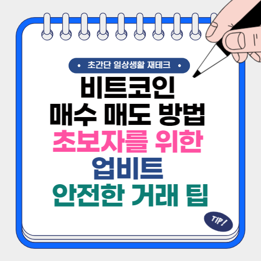 비트코인 매수 매도 방법 초보자를 위한 업비트 안전한 거래 팁