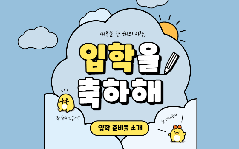 초등학교-입학-준비물