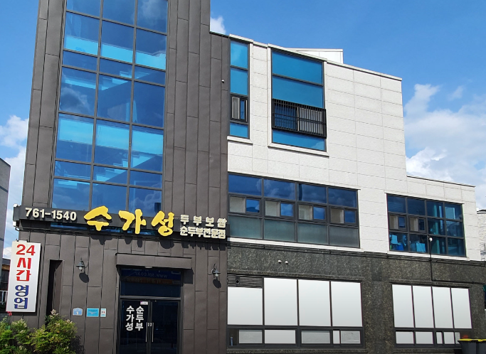 수가성 순두부