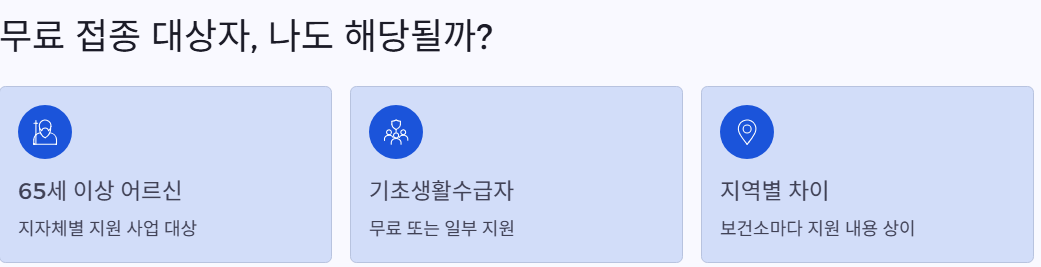 무료접종대상