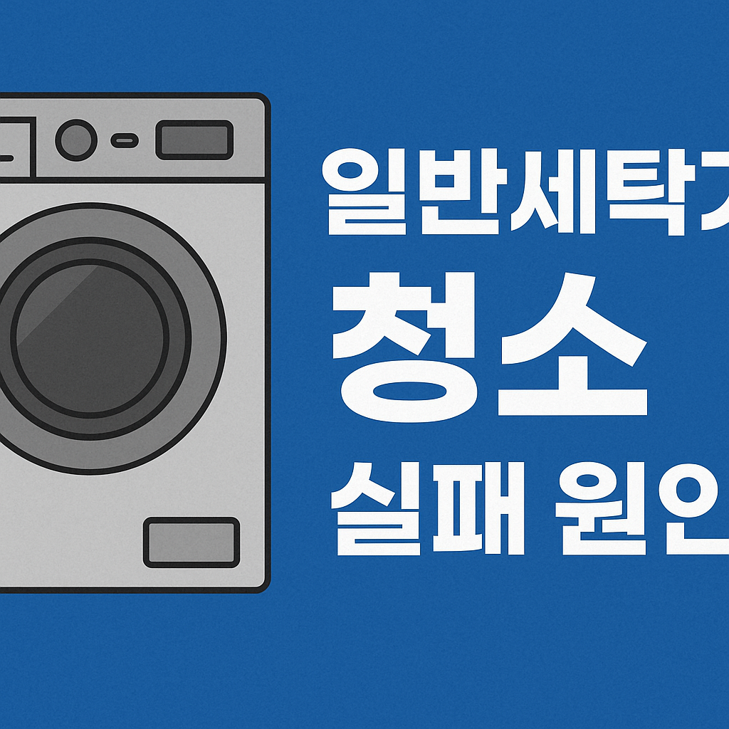 일반세탁기 청소 실패하는 이유 5가지 관련 이미지