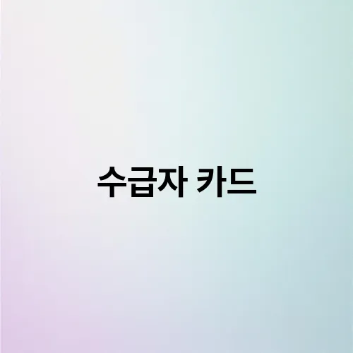 수급자 카드