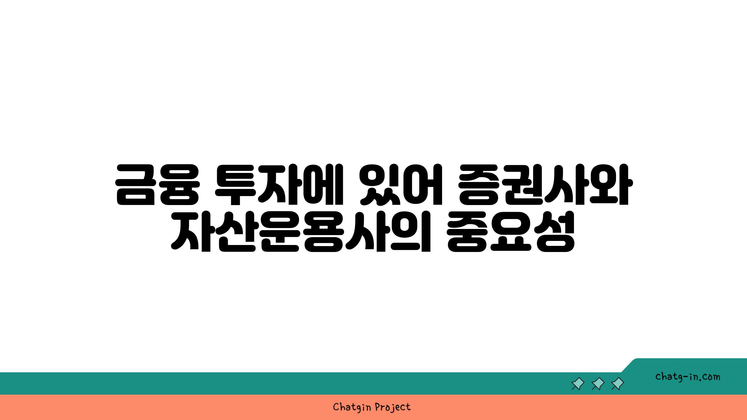 금융 투자에 있어 증권사와 자산운용사의 중요성