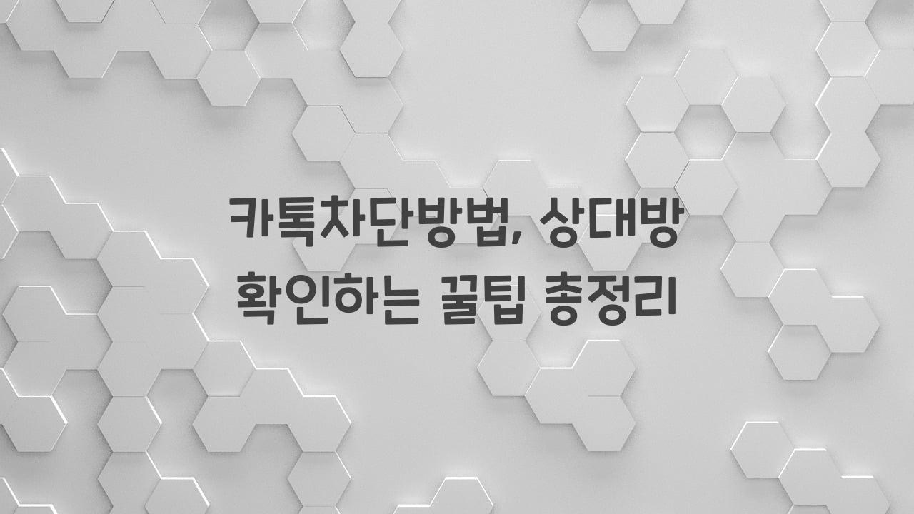 카톡차단방법