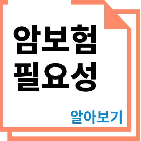암보험 필요성