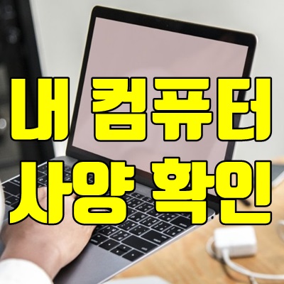 내 컴퓨터 사양보는법
