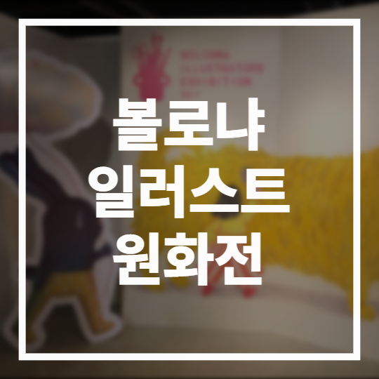 볼로냐 일러스트 원화전