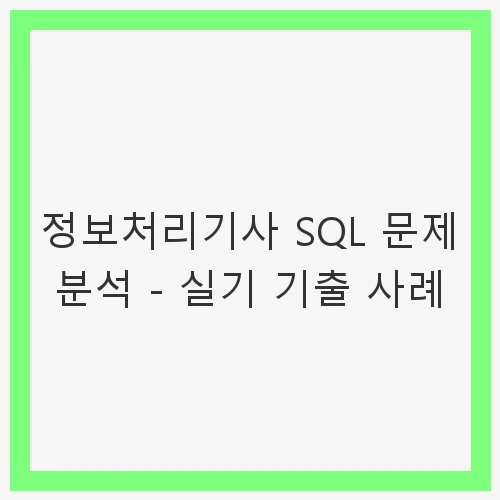 정보처리기사 SQL 문제 분석
