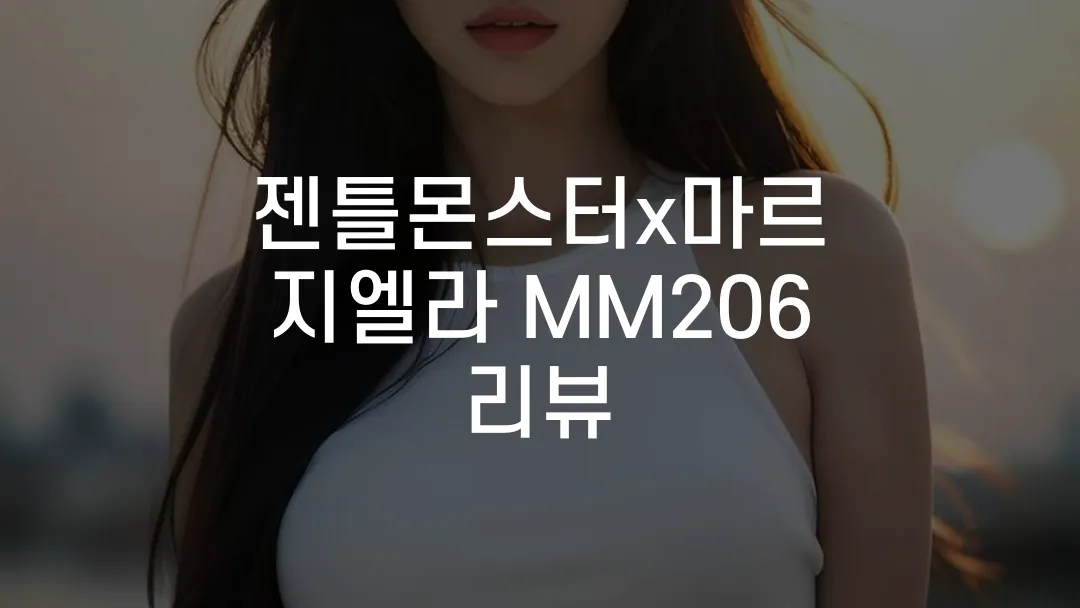 젠틀몬스터x마르지엘라 MM206 리뷰