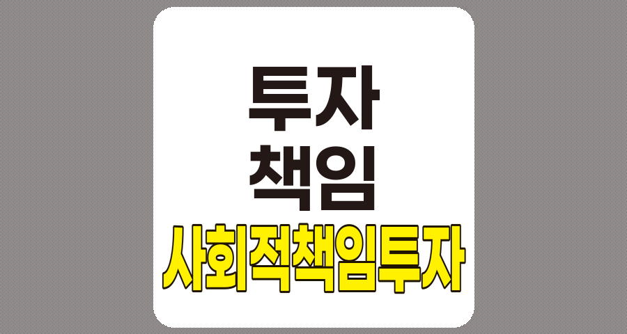 사회적 책임 투자의 개념과 실천 사례 총망라