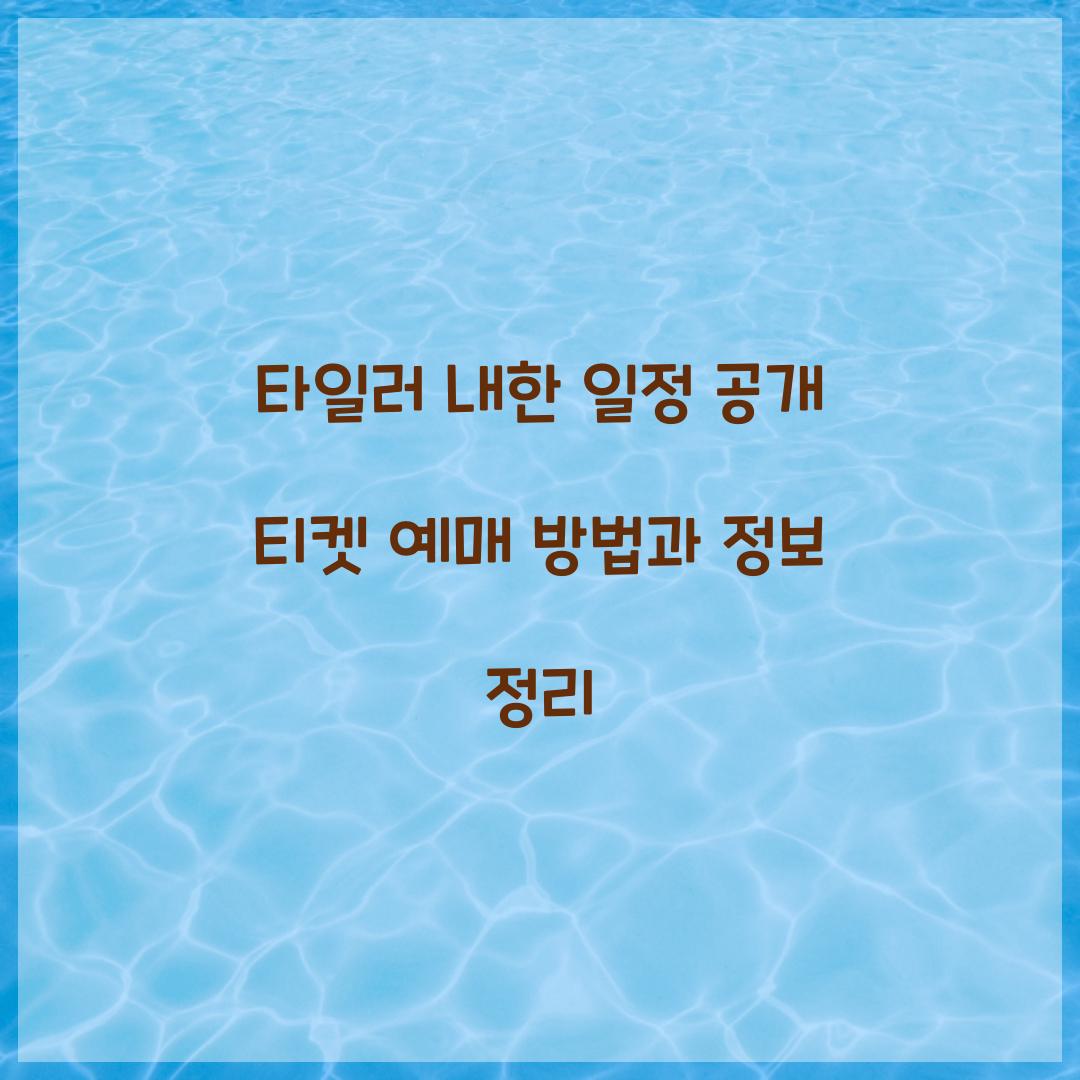 타일러 내한 일정