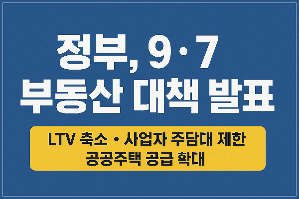 9.7 부동산 대책