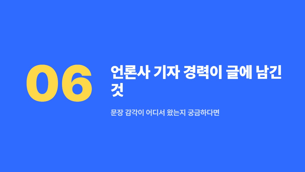 언론사 기자 경력이 글에 남긴 것 — 문장 감각이 어디서 왔는지 궁금하다면