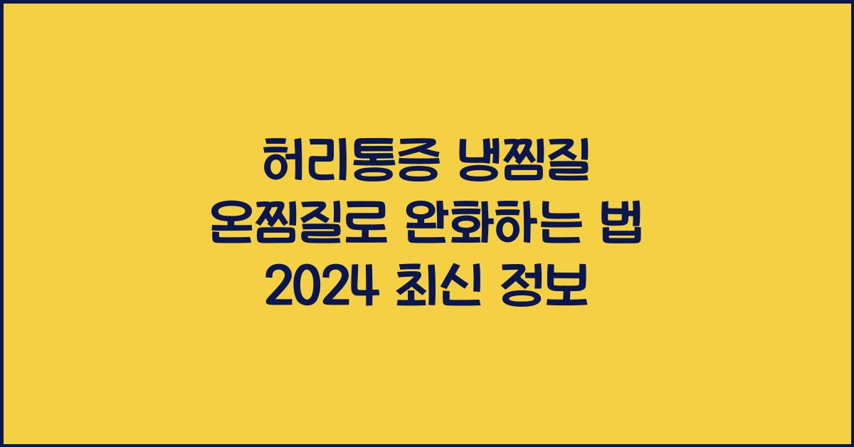 허리통증 냉찜질 온찜질