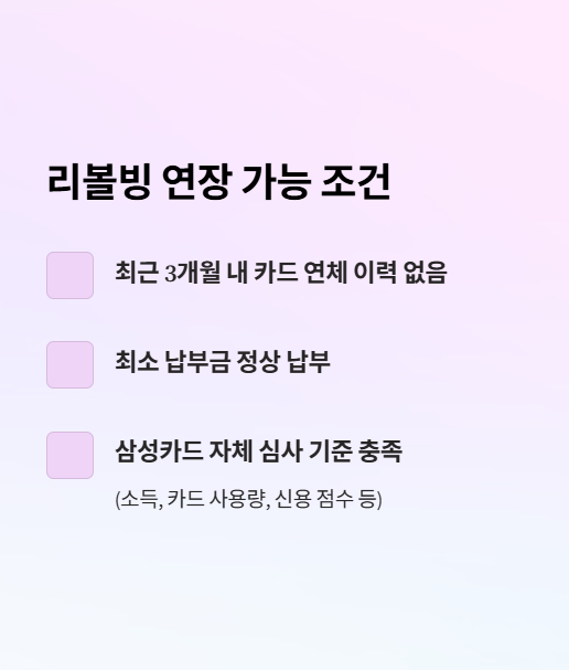 리볼빙 연장 가능 조건