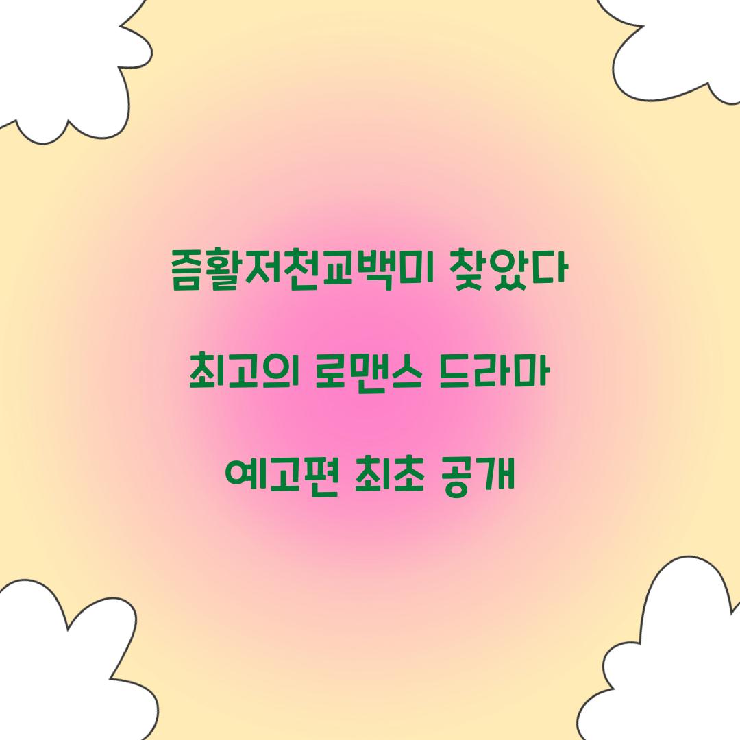 즘활저천교백미 찾았다