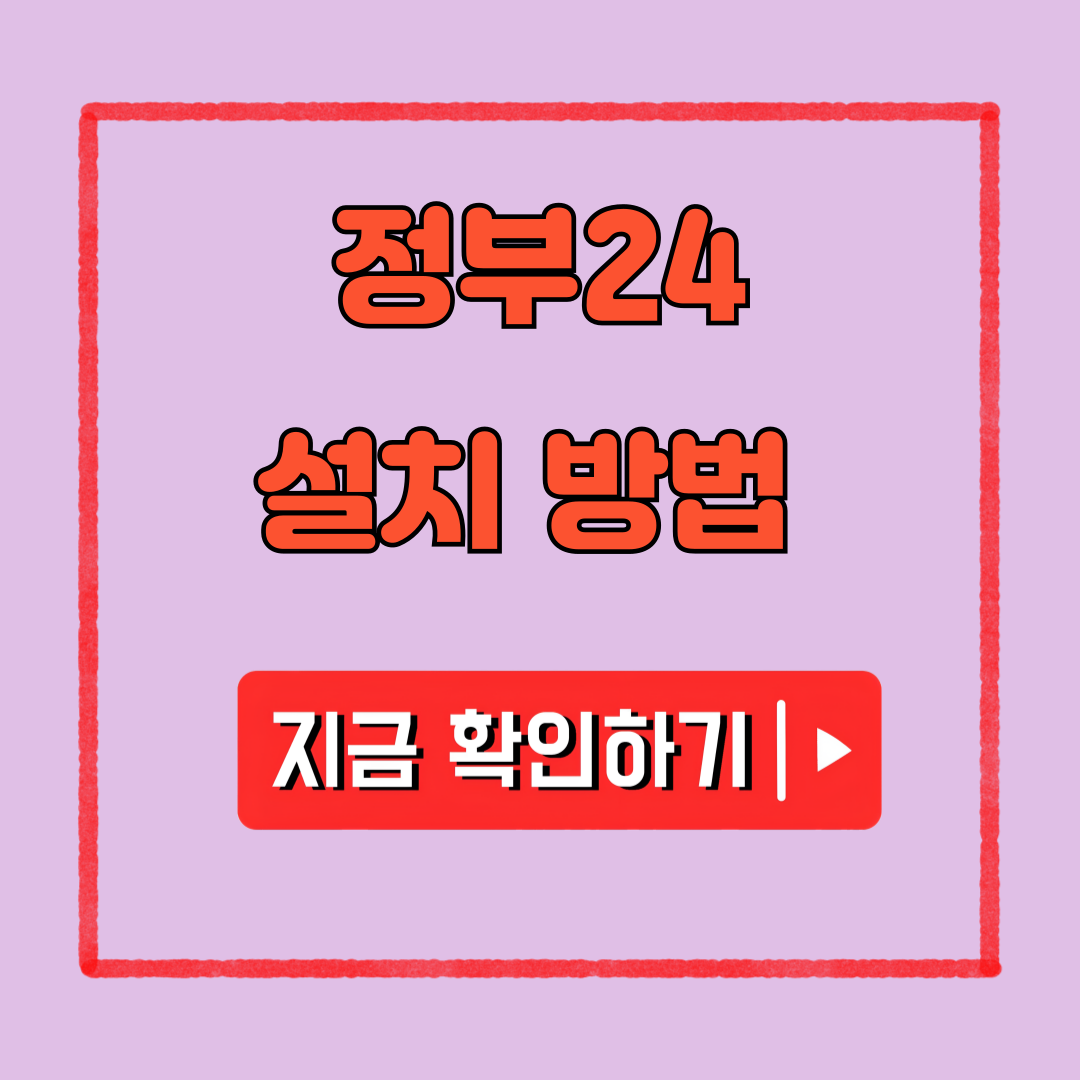 정부24설치