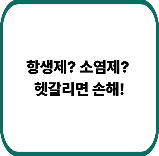 항생제 vs 소염제 차이, 헷갈리면 손해입니다 제대로 비교 정리