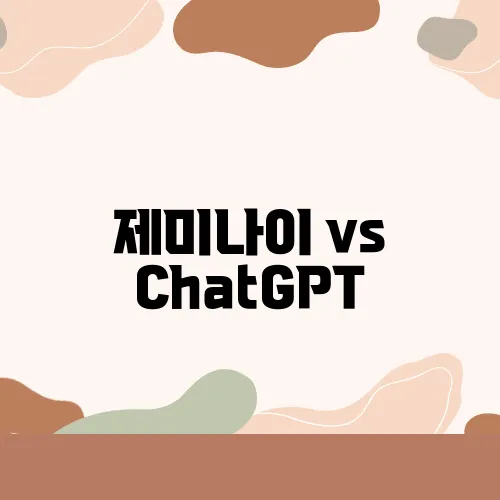 제미나이 vs ChatGPT, 진짜 똑똑한 건 누구일까?