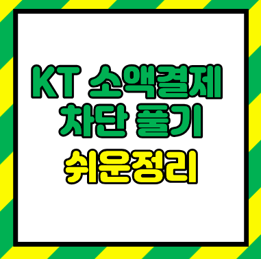 KT 소액결제 차단 해지 3가지 방법 알뜰폰 포함