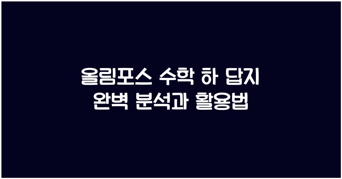 올림포스 수학 하 답지