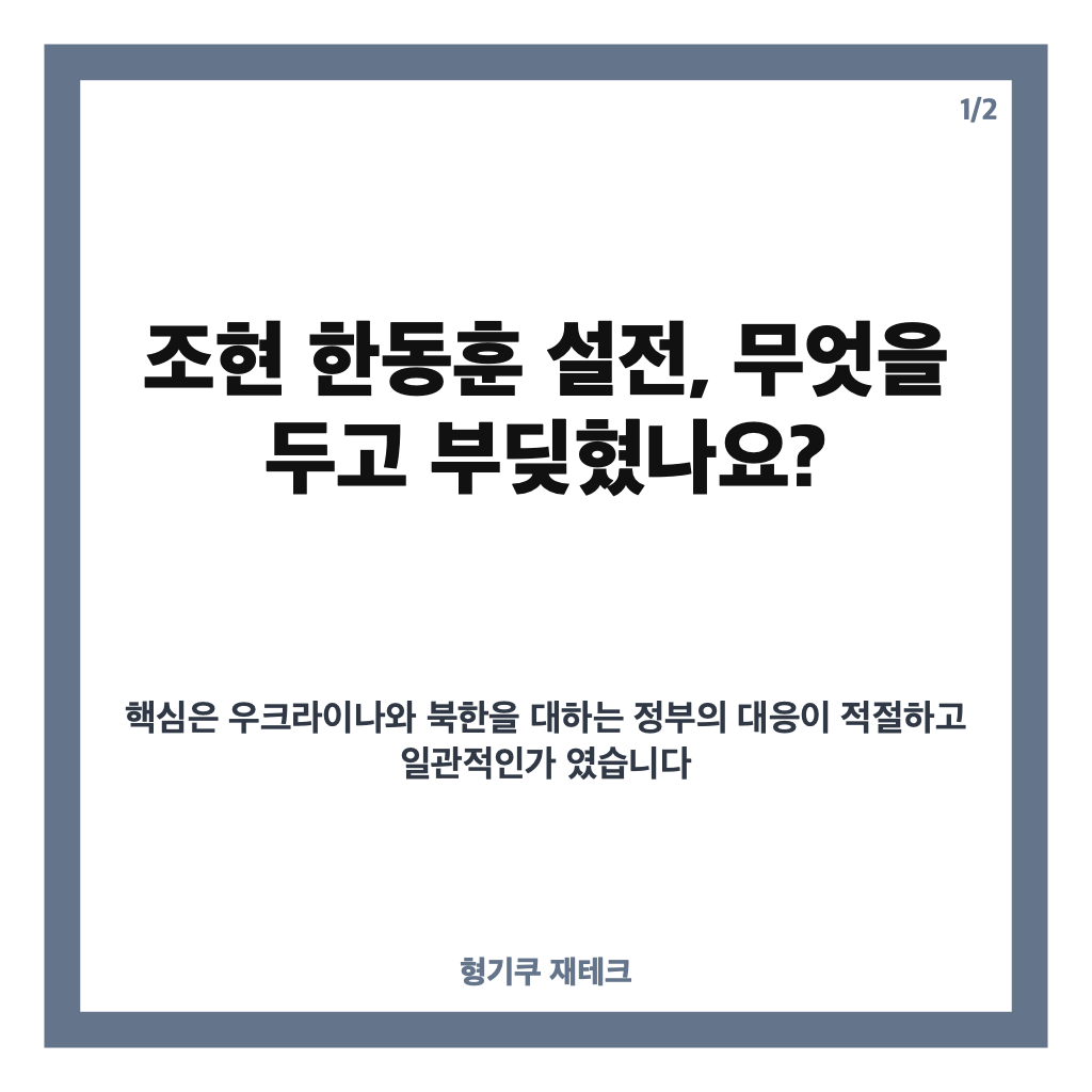 조현 한동훈 설전, 외교부 국감에서 맞선 우크라이나&middot;대북 대응 쟁점 카드뉴스 1