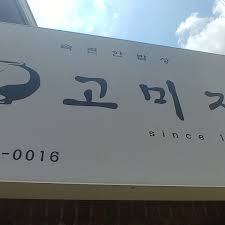 연말회식장소 서대문구 맛집 고미정(연희동)