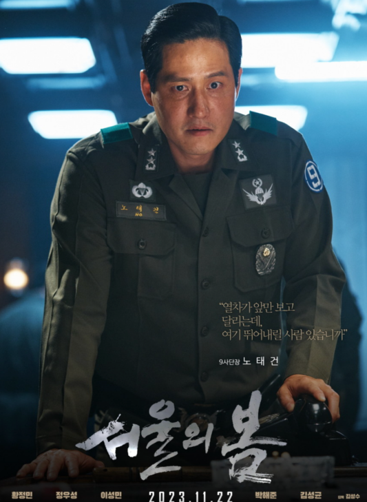 서울의 봄 영화 등장인물 4