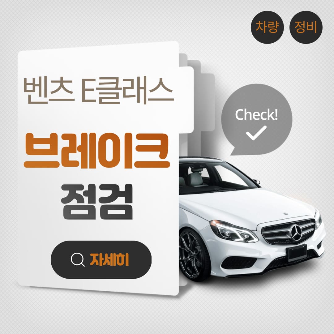 벤츠-E클래스-브레이크-점검