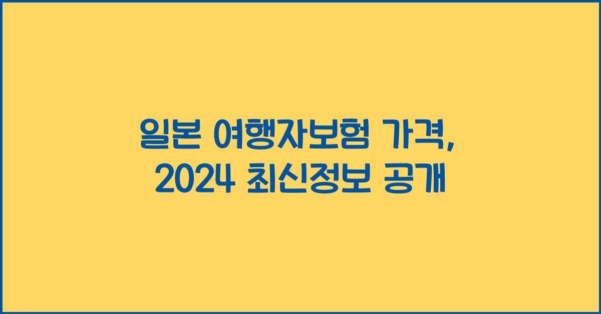 일본 여행자보험 가격