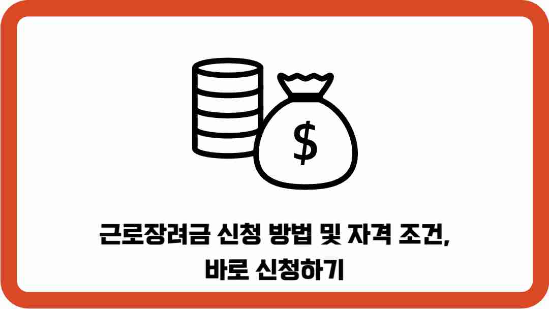 근로장려금-신청-방법-자격 조건-신청하기-썸네일