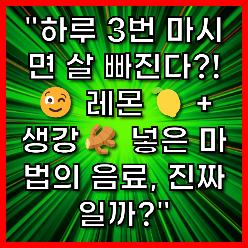 "하루 3번 마시면 살 빠진다?! 😉 레몬🍋 + 생강🫚 넣은 마법의 음료, 진짜일까?"