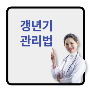 갱년기관리법