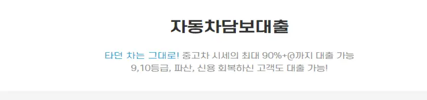 오케이앤캐시 자동차담보대출