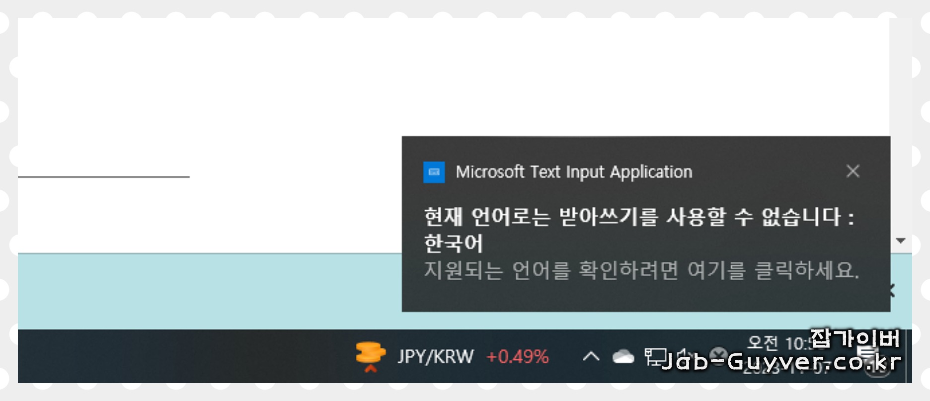 현재 언어로는 받아쓰기를 사용할 수 없습니다. Microsoft Text Input Application