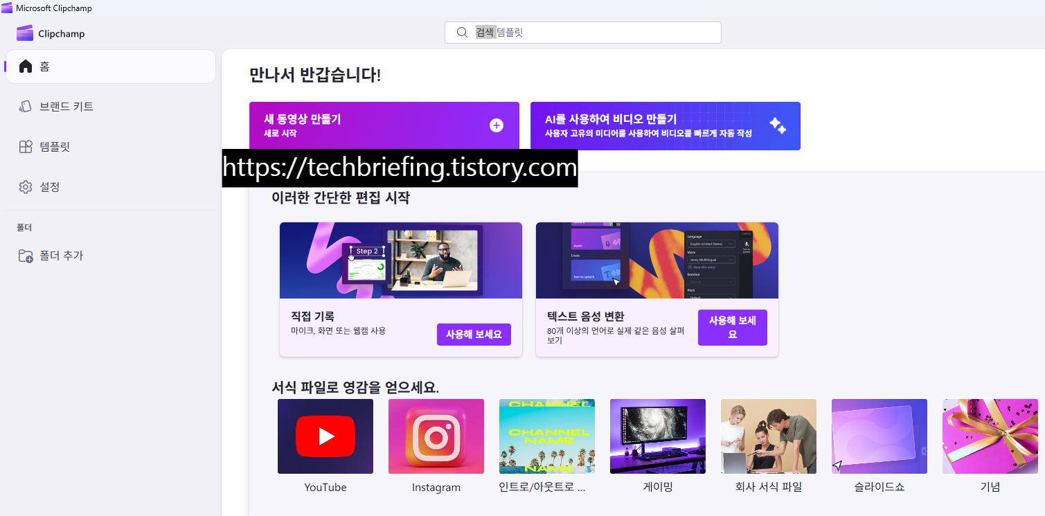 이미지 2. Microsoft Clipchamp