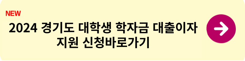 학자금 대출이자 지원