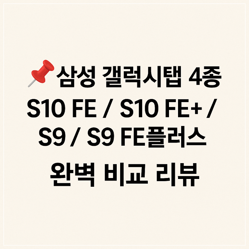 📌삼성 갤럭시탭 4종 S10 FE S10 FE+ S9 S9 FE플러스 완벽 비교 리뷰 썸네일