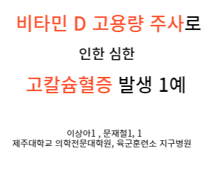 비타민D 고용량 주사 부작용