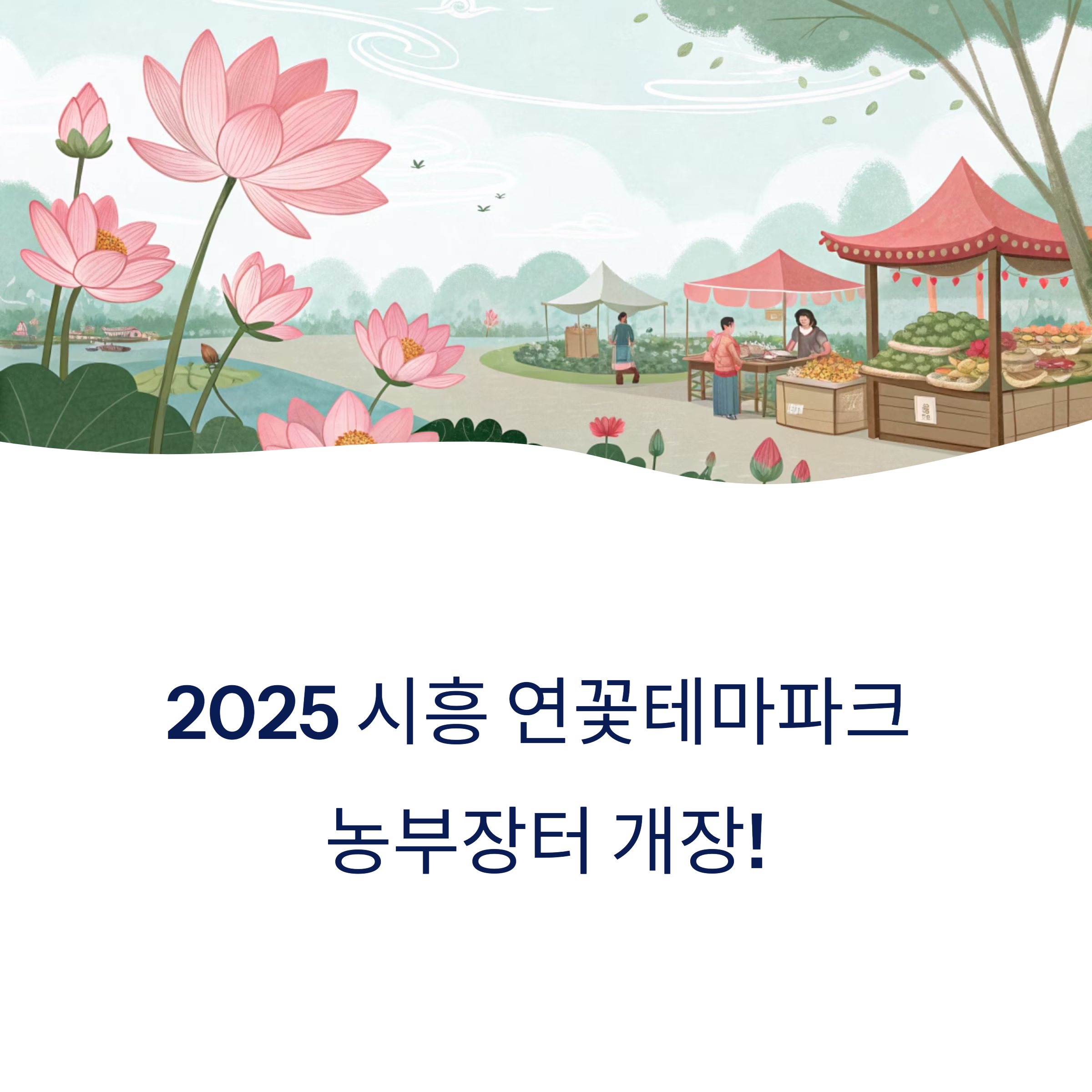 2025 시흥시 농부장터